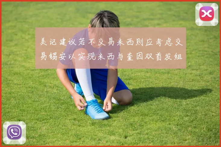 美记建议若不交易米西则应考虑交易锡安以实现米西与奎因双首发组合